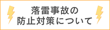 落雷事故の防止対策について