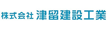 株式会社津留建設