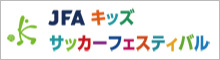 JFAキッズサッカーフェスティバル