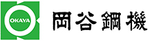 岡谷鋼機
