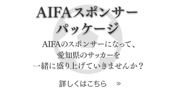 AIFAスポンサー