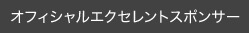 オフィシャルエクセレントスポンサー