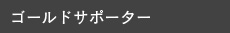 ゴールドサポーター