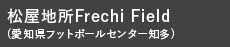 松屋地所Frechi Field(愛知県フットボールセンター知多)