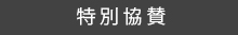 特別協賛