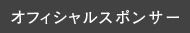 オフィシャルスポンサー