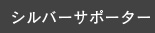 シルバーサポーター