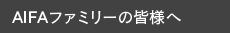 AIFAファミリーの皆様へ