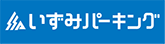 いずみパーキング