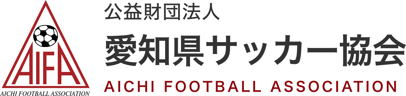 公益財団法人 愛知県サッカー協会