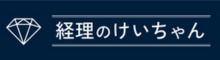 株式会社経理のけいちゃん