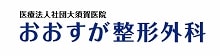 おおすが整形外科