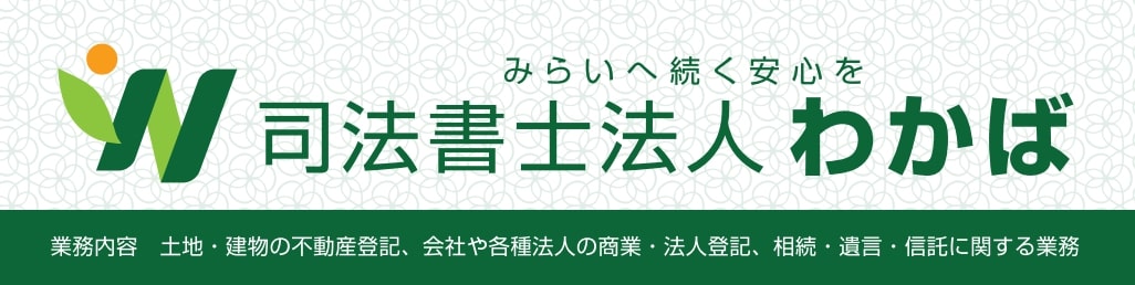 司法書士法人わかば