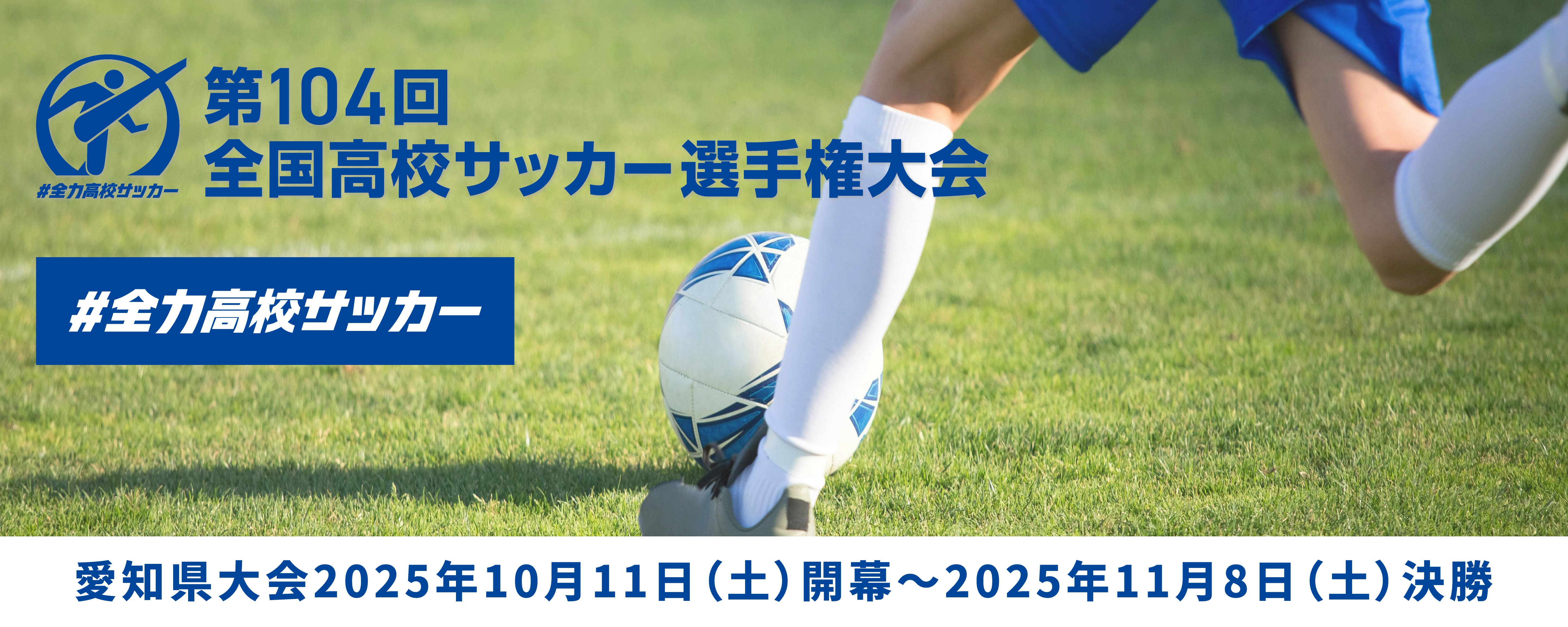 第104回 全国高校サッカー選手権 愛知県大会
