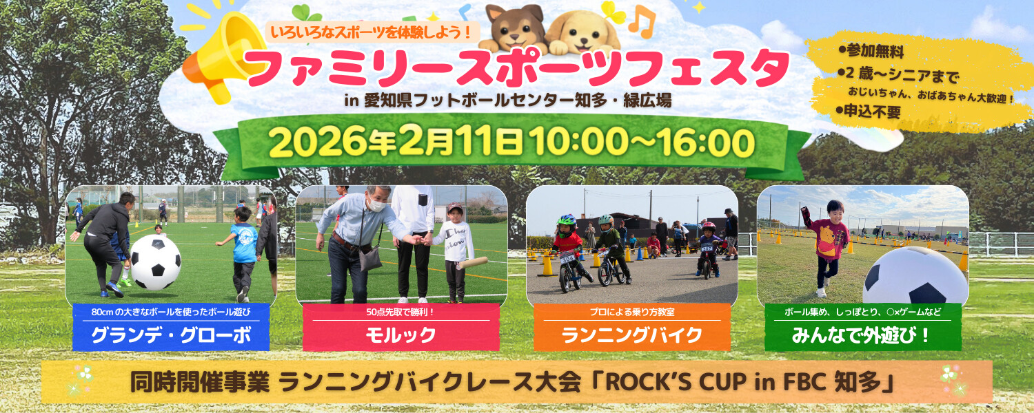 AIFAファミリースポーツフェスタ in松屋地所フレッチフィールド