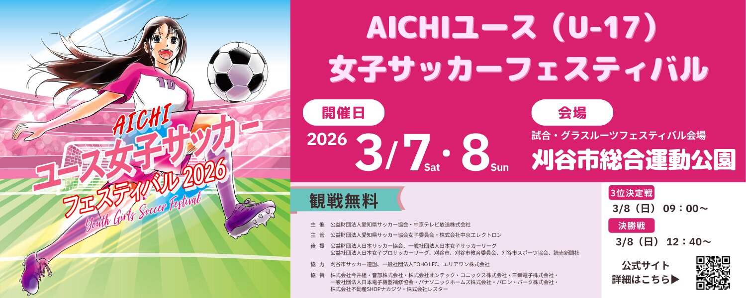 AICHIユース女子サッカーフェスティバル2026