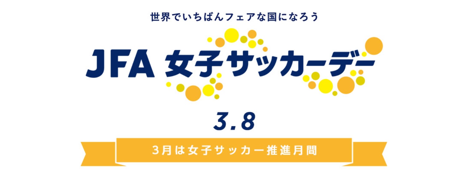 JFA女子サッカーデー