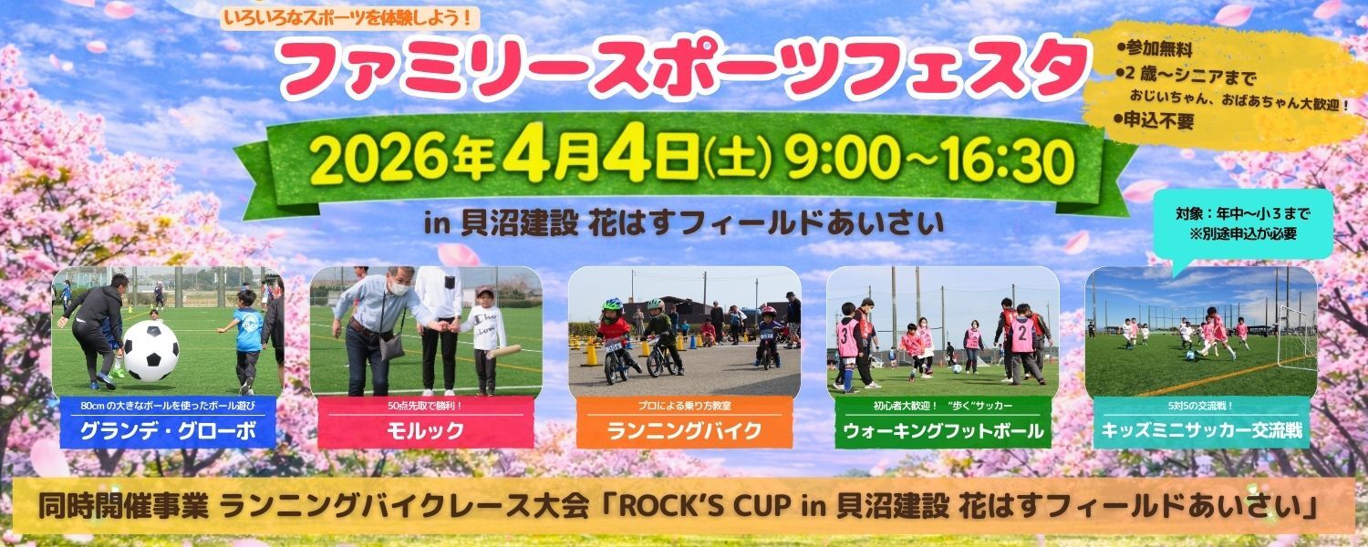 ファミリースポーツフェスタ