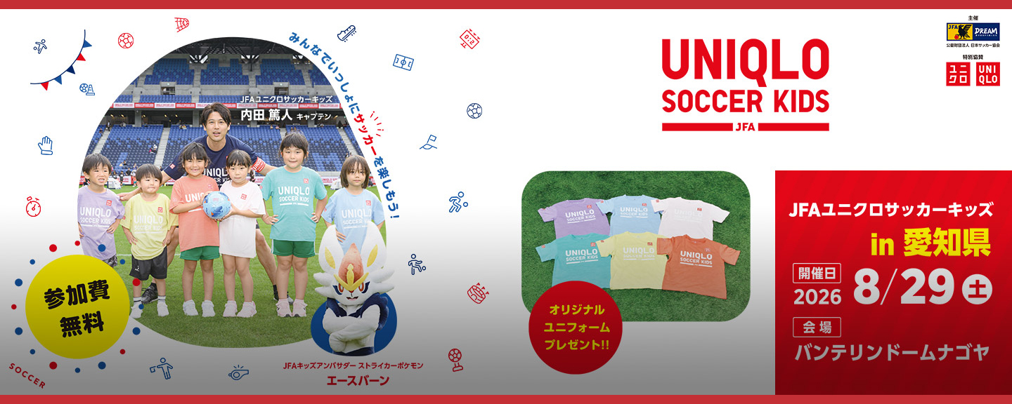 JFAユニクロサッカーキッズ