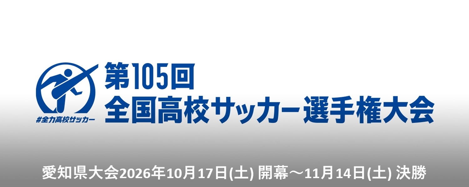 第105回 全国高校サッカー選手権大会